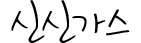서명 이미지